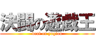 決闘の遊戯王 (deul on yugiou)