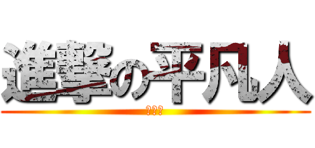 進撃の平凡人 (平凡人)