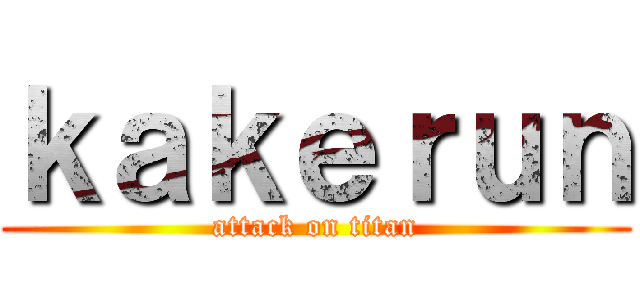 ｋａｋｅｒｕｎ (attack on titan)