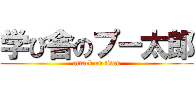 学び舎のプー太郎 (attack on titan)