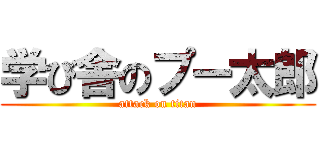 学び舎のプー太郎 (attack on titan)