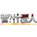 管你什麼人 (attack on titan)