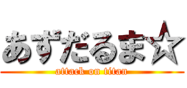 あずだるま☆ (attack on titan)