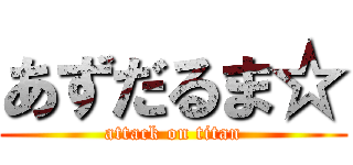 あずだるま☆ (attack on titan)