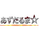 あずだるま☆ (attack on titan)