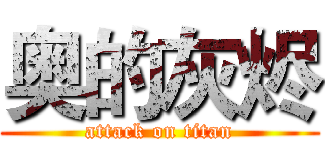 奥的灰烬 (attack on titan)