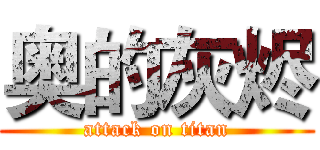 奥的灰烬 (attack on titan)