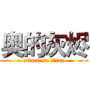 奥的灰烬 (attack on titan)