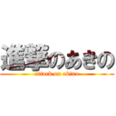 進撃のあきの (attack on akino)