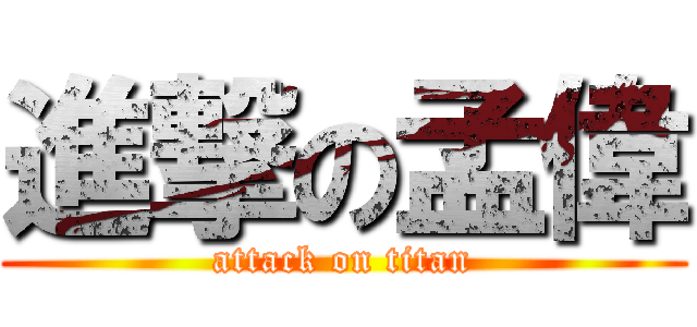 進撃の孟偉 (attack on titan)