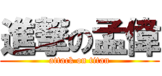 進撃の孟偉 (attack on titan)