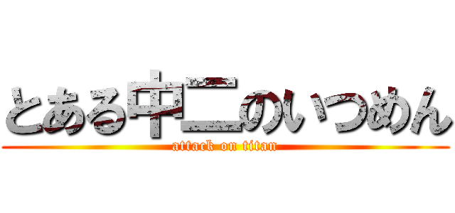 とある中二のいつめん (attack on titan)