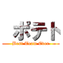  ポテト (Best Team Ever)