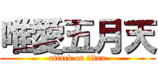 唯愛五月天 (attack on titan)