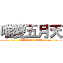 唯愛五月天 (attack on titan)