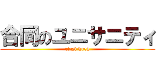 合同のユニサニティ (final week)