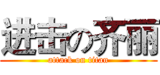进击の齐丽 (attack on titan)
