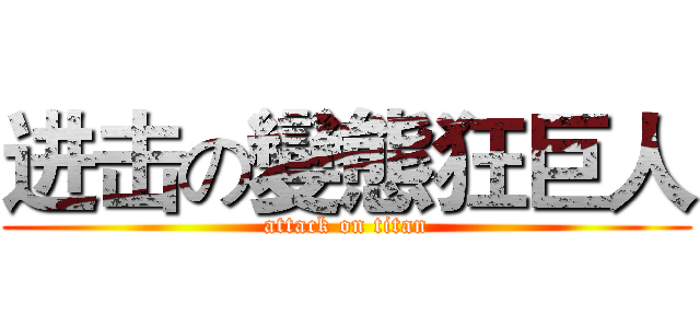 进击の變態狂巨人 (attack on titan)