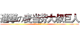 進撃の麦当劳大叔巨人 (麦当劳 on titan)