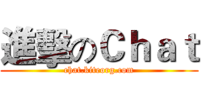 進擊のＣｈａｔ (chat.kiteorg.com)