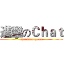 進擊のＣｈａｔ (chat.kiteorg.com)