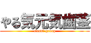 やる気元気歯茎 (class６ group)