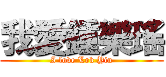 我愛鍾樂瑤 (I love Lok Yiu)