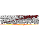 我愛鍾樂瑤 (I love Lok Yiu)