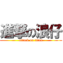 進撃の浪仔 (attack on titan)