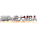進撃の政大ＭＢＡ (attack on NCCU MBA)