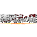 森岡涼の謎 (moriokaryouno)