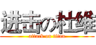 进击の杜维 (attack on titan)