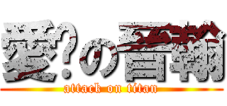 愛你の晉翰 (attack on titan)