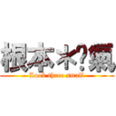 根本＊煞氣 (Look three small)