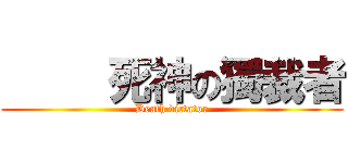      死神の獨裁者 (Death dictator)