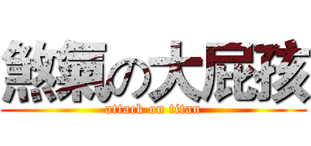 煞氣の大屁孩 (attack on titan)