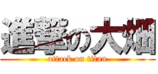 進撃の大畑 (attack on titan)