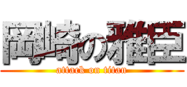 岡崎の雅臣 (attack on titan)