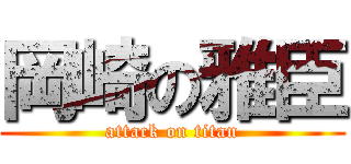 岡崎の雅臣 (attack on titan)