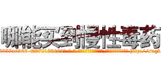 哪能买到慢性毒药 (哪能买到慢性毒药【电-186x2687x6963-Q278180069元-吉-药-业】我们做的是长期生意,靠的是老客户长期支持 http://sngk.net/hYC8RL
)