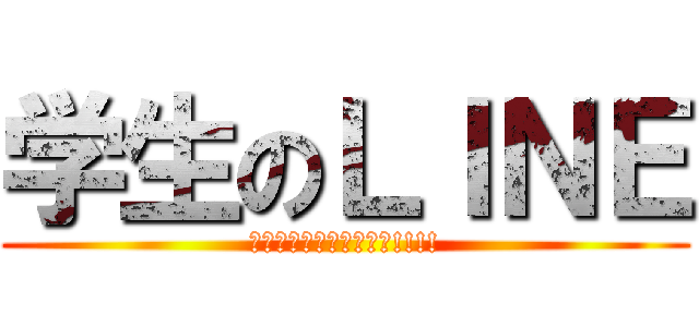 学生のＬＩＮＥ (ｲｪｪｪｪｶﾞｧｧｧー!!!!)