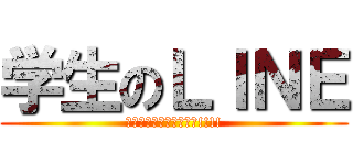 学生のＬＩＮＥ (ｲｪｪｪｪｶﾞｧｧｧー!!!!)