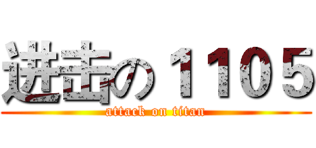 进击の１１０５ (attack on titan)
