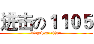 进击の１１０５ (attack on titan)