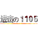 进击の１１０５ (attack on titan)