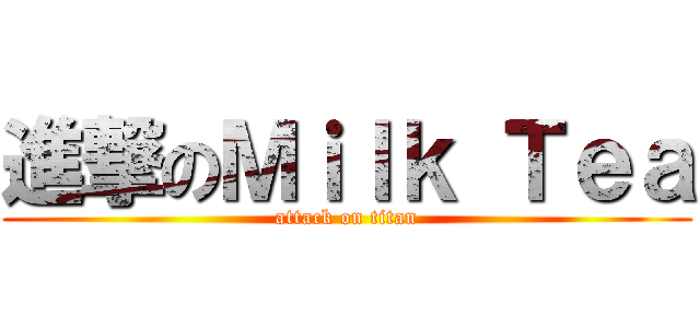 進撃のＭｉｌｋ Ｔｅａ (attack on titan)