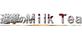 進撃のＭｉｌｋ Ｔｅａ (attack on titan)