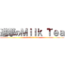 進撃のＭｉｌｋ Ｔｅａ (attack on titan)