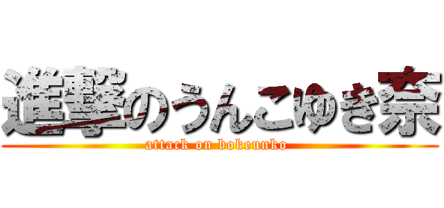 進撃のうんこゆき奈 (attack on bokeunko )