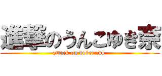 進撃のうんこゆき奈 (attack on bokeunko )